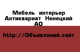 Мебель, интерьер Антиквариат. Ненецкий АО